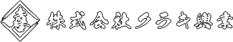 株式会社クラキ興業